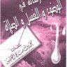 رسالة في الغسل و الوضوء و الصلاة للشيخ محمد بن صالح العثيمين رحمه الله تعالى