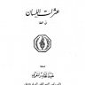 عثرات اللسان في اللغة ، المؤلف: عبد القادر المغربي