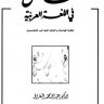 الشامل في اللغة العربية  المؤلف: عبد الله محمد النقراط