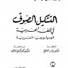 التشكيل الصوتي في اللغة العربية فونولوجيا العربية  المؤلف: سلمان حسن العاني