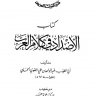 كتاب الاضداد في كلام العرب ، تأليف : ابي الطيب عبدالواحد بن علي اللغوي الحلبي