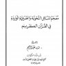 معجم المسائل النحوية والصرفية الواردة في القرآن الكريم ، المؤلف: ف. عبد الرحيم