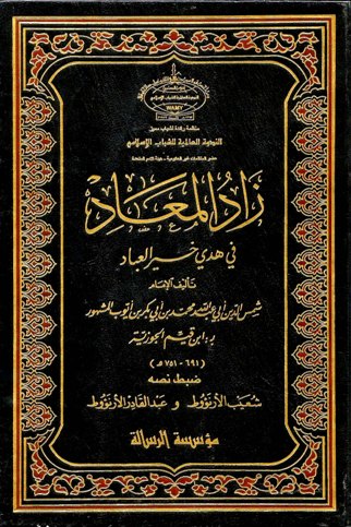 Resource 'زاد المعاد في هدي خير العباد  المؤلف: ابن قيم الجوزية'