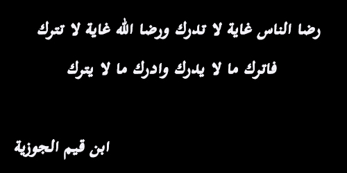 من اقوال ابن القيم رحمه الله‏ منتدى الرؤى المبشرة