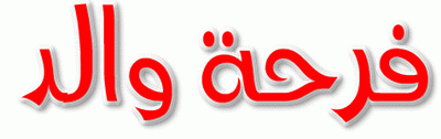 www.almobshrat.net_data_MetaMirrorCache_www.al_fateh.net_images_i_151_31.gif