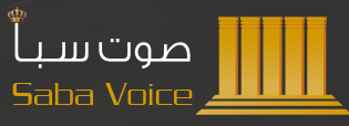 www.yemenakhbar.com_wp_content_uploads_2015_12__D8_B5_D9_88_D8_AA__D8_B3_D8_A8_D8_A3.png