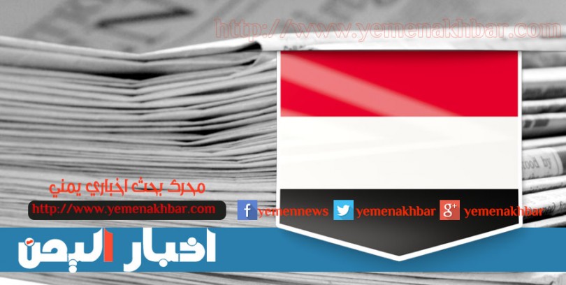 www.yemenakhbar.com_wp_content_uploads_2016_05_defualtnewsyemen3_810x408.jpg