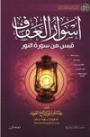 أسوار العفاف قبس من سورة النور.jpg