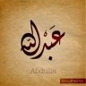 عبد الله الديب