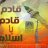 أبو القعقاع