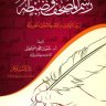 رسم المصحف وضبطه بين التوقيف والاصطلاحات الحديثة