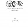 مجالس القرآن مدارسات في الهدى المنهاجي للقرآن الكريم من التلقي إلى البلاغ