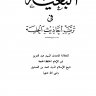 البغية في ترتيب أحاديث الحلية