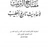 مفتاح الترتيب لأحاديث تاريخ الخطيب