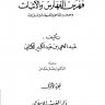 فهرس الفهارس والأثبات ومعجم المعاجم والمشيخات والمسلسلات