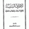 الأطراف السنية لمجمع الزوائد والمطالب العالية