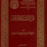 فن الترتيل وعلومه (ط. الأوقاف السعودية)