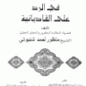 الأصول الذهبية في الرد على القاديانية : تأليف الشيخ منظور أحمد شنيوتي
