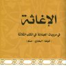 الإغاثة في مرويات العبادلة في الكتب الثلاثة الموطأ والبخاري ومسلم