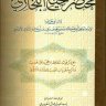 مختصر صحيح البخاري  المؤلف: عبد الله بن سعد بن أحمد ابن أبي جمرة أبو محمد