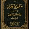 خطوط العلماء من القرن الخامس إلى العاشر هجري نماذج وأسئلة  المؤلف: عبد الله بن محمد الكندري