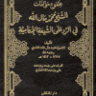مجموع مؤلفات الشيخ محمد مال الله في الرد على الشيعة الإمامية