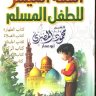الفقه الميسر للطفل المسلم ، الشيخ محمود المصري