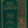 شرح ثلاثة الأصول لشيخ الإسلام محمد بن عبدالوهاب – رحمه الله - (الشيخ ابن عثيمين)