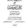 شرح كتاب التوحيد الذى هو حق على العبيد لشيخ الإسلام محمد بن عبدالوهاب ( الشيخ ابن عثيمين )