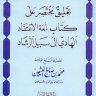 شرح متن لمعة الاعتقاد الهادي إلى سبيل الرشاد للإمام بن قدامة المقدسى (الشيخ ابن عثيمين )