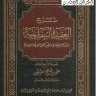 شرح العقيدة السفارينية (الدرة المرضية في عقد أهل الفرقة المرضية) للسفارينى الحنبلى -الشيخ ابن عثيمين