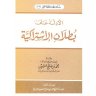 الأدلة على بطلان الاشتراكية( مؤسسة الشيخ محمد بن صالح العثيمين الخيرية )