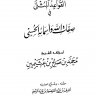 القواعد المثلى في صفات الله وأسمائه الحسنى ( المتن ) للشيخ محمد بن صالح العثيمين