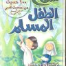 منهاج الطفل المسلم ( الشيخ محمود المصري )