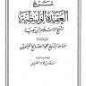 شرح العقيدة الواسطية لشيخ الإسلام ابن تيمية – رحمه الله – ط ابن الجوزى ، ت : الصميل