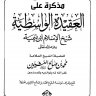 مذكرة على العقيدة الواسطية ( الشيخ ابن عثيمين )