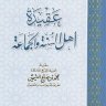 عقيدة أهل السنة والجماعة ( مؤسسة الشيخ محمد بن صالح العثيمين الخيرية )