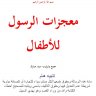 معجزات الرسول صلى الله عليه وسلم للاطفال : جمع وترتيب سيد مبارك