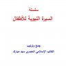 سلسلة السيرة النبوية للاطفال جمع وترتيب الكاتب الاسلامي المصري سيد مبارك
