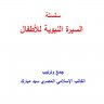 سلسلة السيرة النبوية للاطفال جمع وترتيب الكاتب الاسلامي المصري سيد مبارك