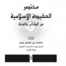 مختصر العقيدة الاسلامية من الكتاب والسنة ، إعداد محمد بن جميل زينو