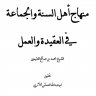 منهاج أهل السنة والجماعة في العقيدة والعمل ( الشيخ ابن عثيمين )