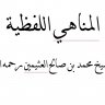 ( المناهي اللفظية )عبارة عن أسئلة طُرحت على الشيخ ابن عثيمين رحمه الله تتعلق بالألفاظ