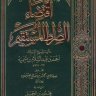 شرح كتاب اقتضاء الصراط المستقيم لشيخ الاسلام بن تيمية رحمه الله ( الشيخ ابن عثيمين )