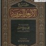 شرح الأربعين النووية للإمام النووى – رحمه الله ( الشيخ ابن عثيمين )