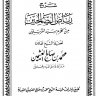 شرح رياض الصالحين للإمام النووى – رحمه الله – ط مدار الوطن ( الشيخ ابن عثيمين )