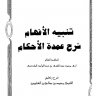 تنبيه الأفهام شرح عمدة الأحكام للإمام عبد الغنى المقدسى – رحمه الله - ( الشيخ ابن عثيمين )