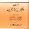 تأملات في أواخر سورة الأحزاب  المؤلف: صالح بن فوزان بن عبد الله الفوزان