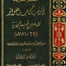 نظم القلائد في ترتيب كتاب الفوائد للإمام ابن القيم مبوبا على أبواب شعب الإيمان والأخلاق