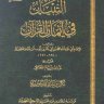 التبيان في أيمان القرآن (ط. المجمع) المؤلف: محمد بن أبي بكر بن أيوب ابن قيم الجوزية